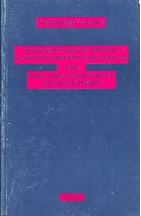 Александр Сосланд - Фундаментальная струтура психотерапевтического метода
