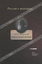И. И. Ясинский - Роман моей жизни. Книга воспоминаний. Том 2