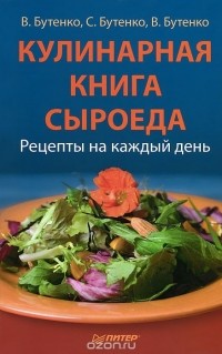  - Кулинарная книга сыроеда: Рецепты на каждый день