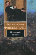 Фрэнсис Скотт Фицджеральд - Последний магнат