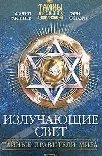  - Излучающие свет. Тайные правители мира