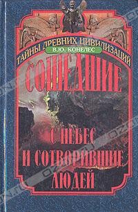 В. Ю. Конелес - Сошедшие с небес и сотворившие людей