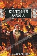 Наталья Павлищева - Княгиня Ольга
