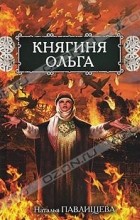 Наталья Павлищева - Княгиня Ольга