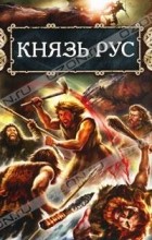 Наталья Павлищева - Князь Рус