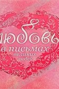 Любовь в письмах великих людей