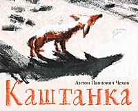 Антон Чехов - Каштанка