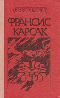 Франсис Карсак - Чужие миры. В двух книгах. Книга 2 (сборник)