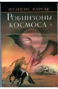 Франсис Карсак - Робинзоны космоса (сборник)