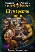 Шумерские ночи