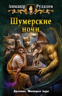 Александр Рудазов - Шумерские ночи (сборник)