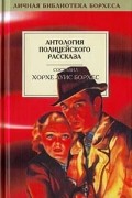 без автора - Антология полицейского рассказа (сборник)
