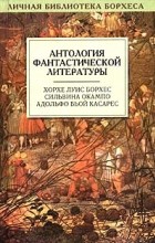 Антология - Антология фантастической литературы (сборник)