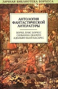 Антология - Антология фантастической литературы (сборник)