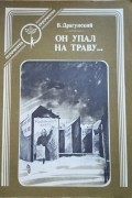 Он упал на траву…