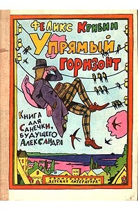 Упрямый горизонт: книга для Санечки, будущего Александра