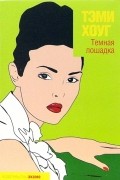 Тэми Хоуг - Темная лошадка
