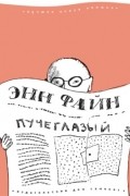 Энн Файн - Пучеглазый