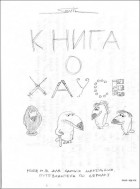 Илья Савченко - Книга о Хаусе: House M.D. для самых маленьких. Путеводитель по сериалу