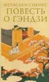 Мурасаки Сикибу - Повесть о Гэндзи. В 3 томах. Том 1