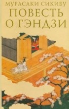 Мурасаки Сикибу - Повесть о Гэндзи. В 3 томах. Том 1