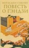Мурасаки Сикибу - Повесть о Гэндзи. В 3 томах. Том 1
