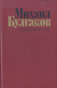 Михаил Булгаков - Мастер и Маргарита. Рассказы (сборник)