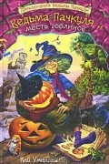 Кай Умански - Ведьма Пачкуля и месть гоблинов