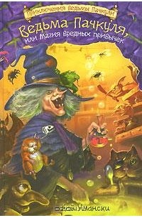 Кай Умански - Ведьма Пачкуля, или Магия вредных привычек