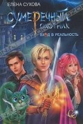 Елена Сухова - Сумеречный охотник. Вход в Реальность