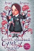 Алан Брэдли - Сорняк, обвивший сумку палача