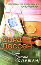 Сара Дессен - Просто слушай