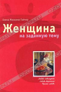 Елена Минкина-Тайчер - Женщина на заданную тему (сборник)