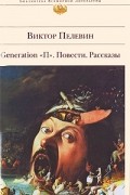 Generation "П". Повести. Рассказы