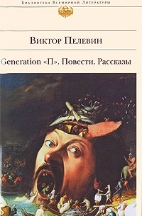 Виктор Пелевин - Generation "П". Повести. Рассказы (сборник)