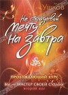 Андрей Ушков - Не откладывай мечту на завтра. Пробуждающий курс