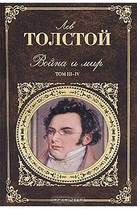 Лев Толстой - Война и мир. В 4 томах. Тома 3-4