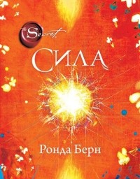 Ронда Берн - Сила