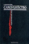 Самоубийство. Социологический этюд