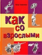Артур Гиваргизов - Как со взрослыми