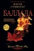 Мэгги Стивотер - Баллада. Осенние пляски фей