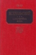 Микола Хвильовий - Санаторійна Зона