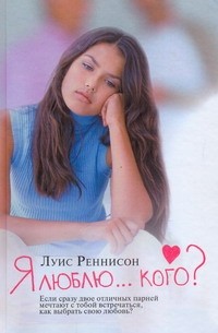 Луис Реннисон - Я люблю... Кого?
