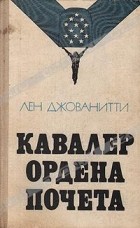 Лен Джованитти - Кавалер ордена почета