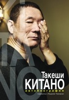 Такеши Китано совместно с Мишелем Темманом - Такеши Китано. Автобиография