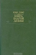 Книга благой любви