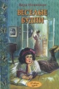 Веселые будни