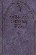  - Английская готическая проза. Том 2 (сборник)