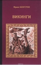  - Викинги