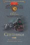 Вера Панова - Спутники